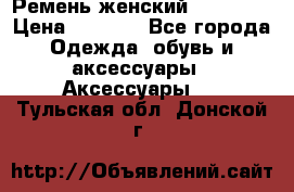 Ремень женский Richmond › Цена ­ 2 200 - Все города Одежда, обувь и аксессуары » Аксессуары   . Тульская обл.,Донской г.